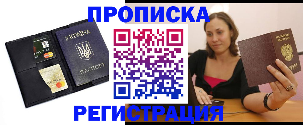 прописка для работы в Донецке