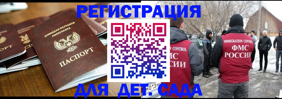 прописка ребенка в Донецке